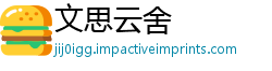 文思云舍
